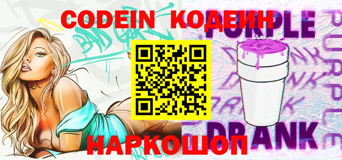 Codein Purple Drank  Кодеин напиток Lean (лин)  Краснознаменск  где купить наркотик  Вход с VPN 